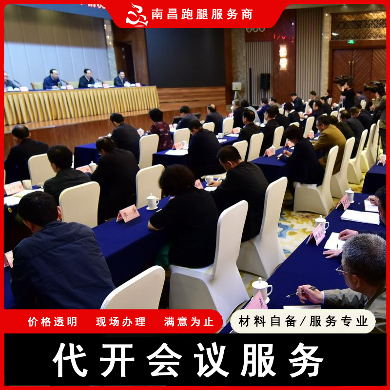 南昌跑腿江西省政府机关企业代开会服务
