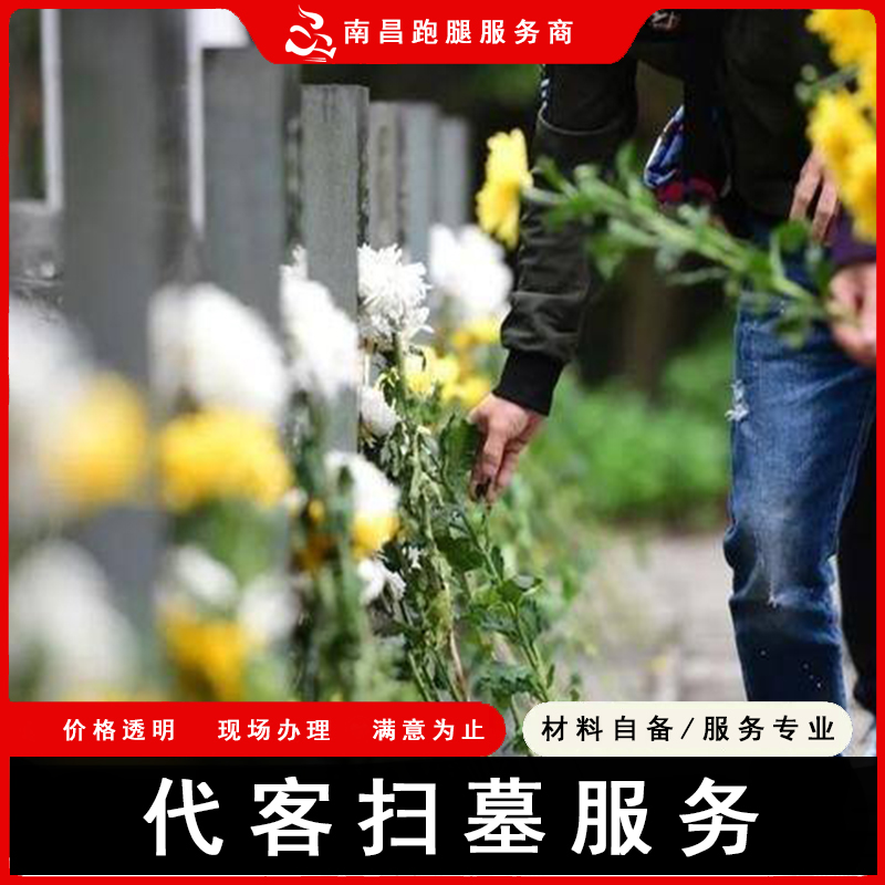 南昌跑腿江西代客扫墓拍照修缮服务