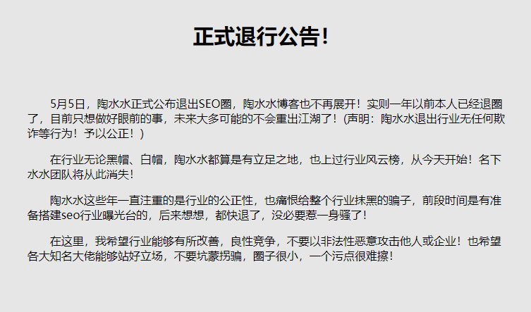 SEO大佬陶水水称退出圈子且博客已关闭(图2)