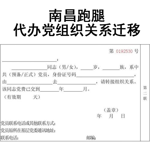 南昌跑腿党组织关系迁出咨询服务
