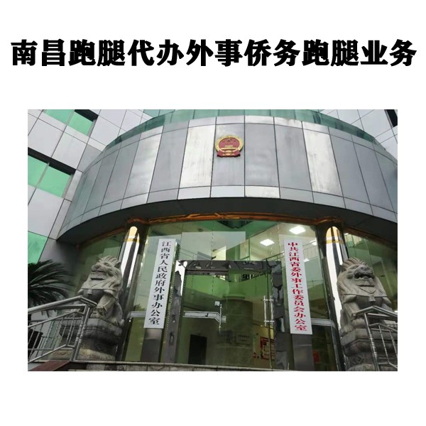 南昌跑腿外事侨务跑腿咨询服务