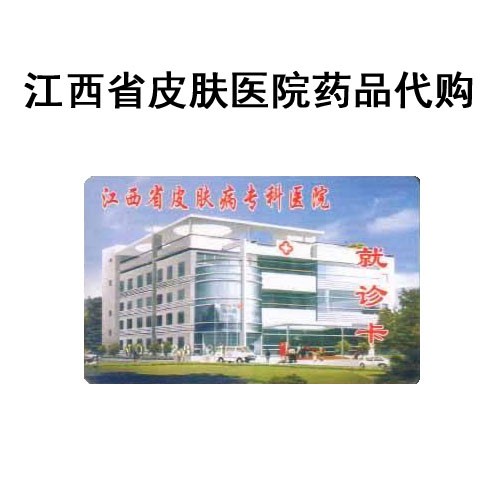 南昌跑腿皮肤病医院代购咨询服务