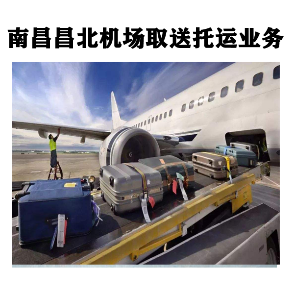 南昌跑腿昌北机场取送托运业务
