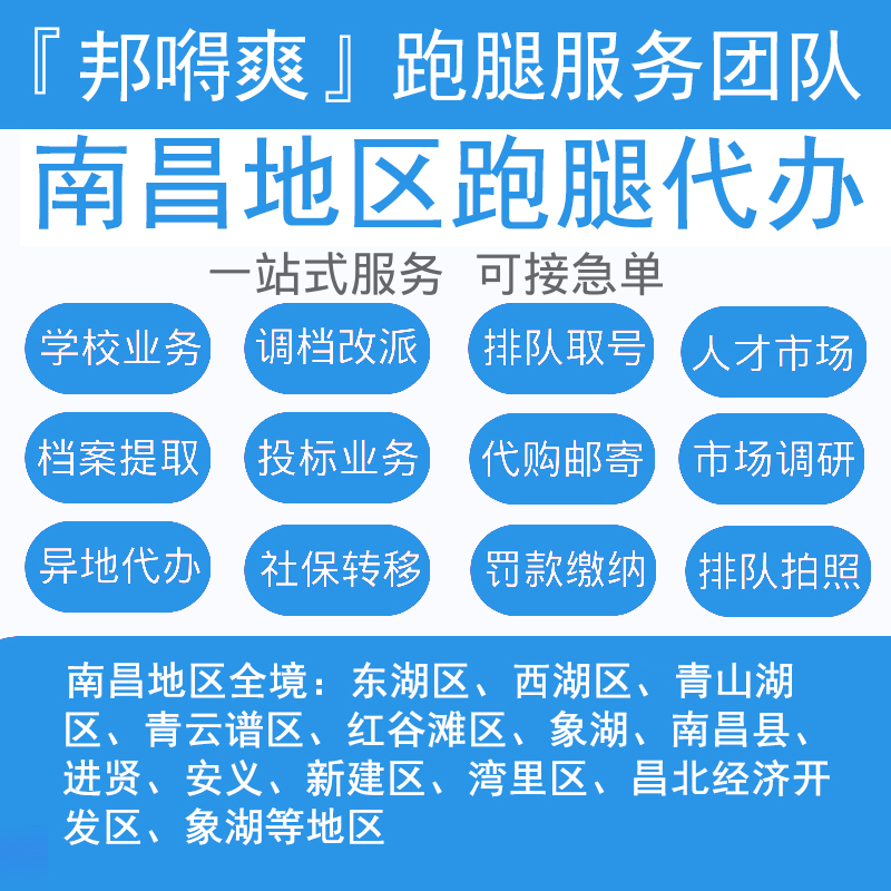 安义跑腿代办事代取代送/买标书/接送/缴