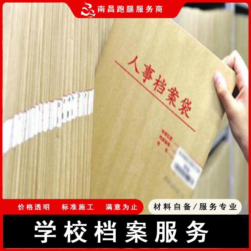 南昌跑腿江西高校补办档案领档案服务
